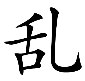 乱